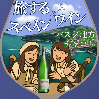 第1回 — バスク地方とチャコリの魅力