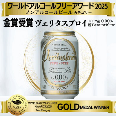 世界に認められたヴェリタスブロイ！ワールドアルコールフリーアワード2025で見事金賞を受賞！さらに脱アルコールスパークリングワイン「カプリース」が銀賞を受賞 ！