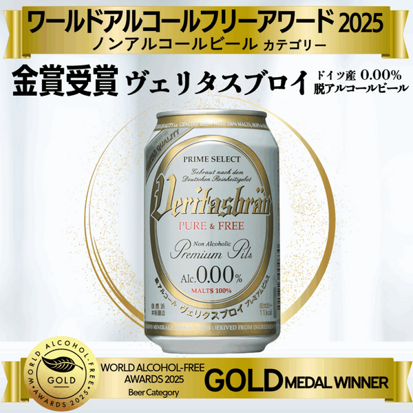世界に認められたヴェリタスブロイ！ワールドアルコールフリーアワード2025で見事金賞を受賞！さらに脱アルコールスパークリングワイン「カプリース」が銀賞を受賞 ！