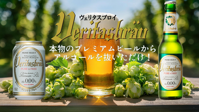 ビールの本場ドイツのノンアルコールビール・ヴェリタスブロイ