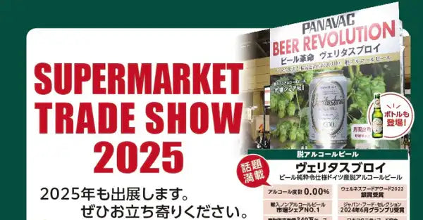 2025年2月12日（水）～14日（金）SMTS スーパーマーケットトレードショー2025出展