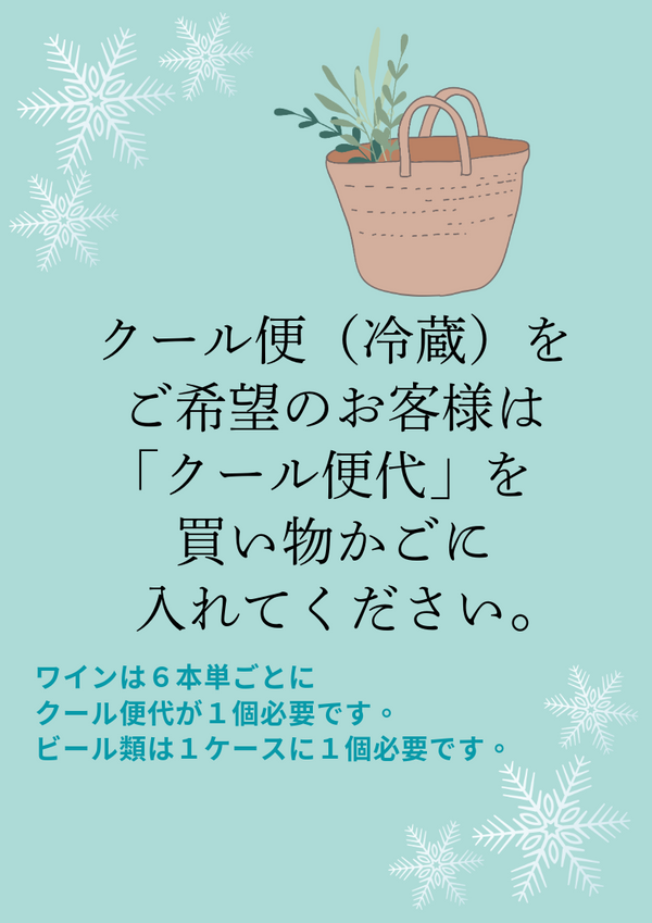 クール便（冷蔵）指定料金