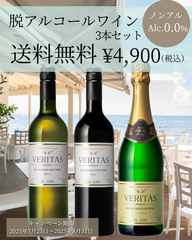 【再入荷記念キャンペーン】※送料無料　ヴェリタス プレミアムシリーズ 3本セット¥4,900