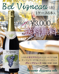 ベルビニョー赤１ケース【50％OFF＆送料無料】